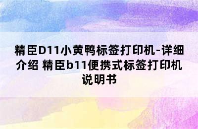 精臣D11小黄鸭标签打印机-详细介绍 精臣b11便携式标签打印机说明书